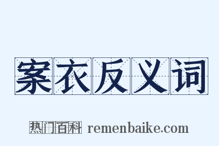 案衣反义词是什么意思的图片